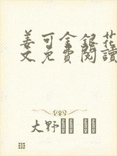 姜可金银花露全文免费阅读在线