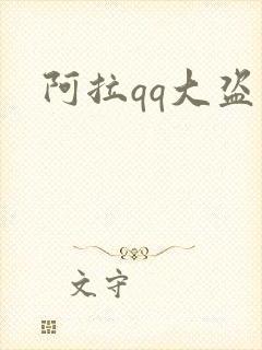 阿拉qq大盗
