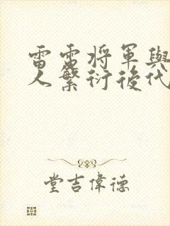 雷电将军与丘丘人繁衍后代