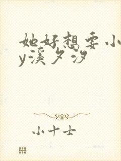 她好想要小说by溪夕汐