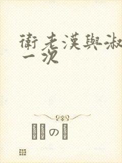 卫老汉与淑蓉第一次