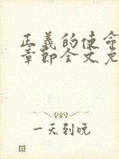 正义的使命最新章节全文免费阅读