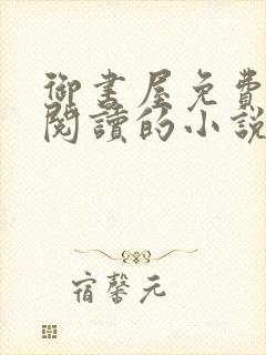 御书屋免费自由阅读的小说