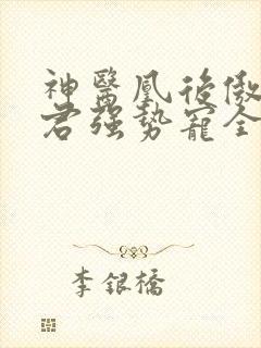 神医凰后傲娇暴君强势宠全文免费阅读