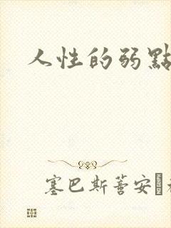 人性的弱点全集