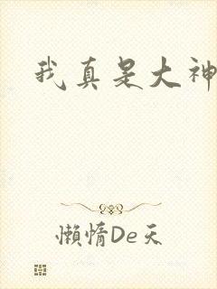 我真是大神医