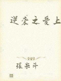 逆袭之爱上情敌