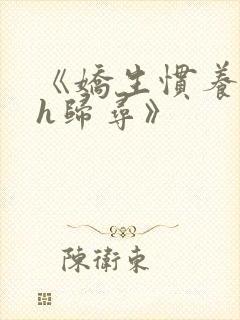 《娇生惯养4ph归寻》