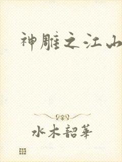 神雕之江山美人