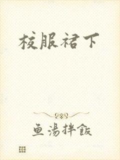 校服裙下