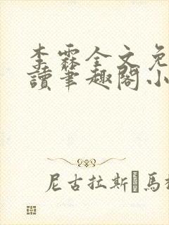 李霖全文免费阅读笔趣阁小说