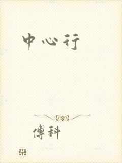 中心行