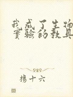 我成了生物课性实验的教具