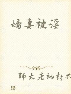 娇妻被淫