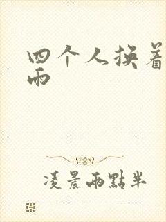 四个人换着玩春雨