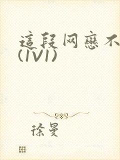 这段网恋不靠谱(1V1)