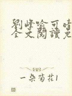 刘峰喻可晴小说全文阅读免费笔趣阁