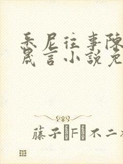 悉尼往事陈暮周晟言小说免费阅读