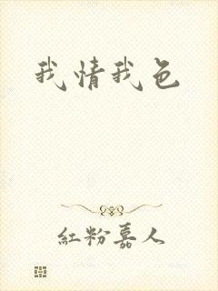我情我色