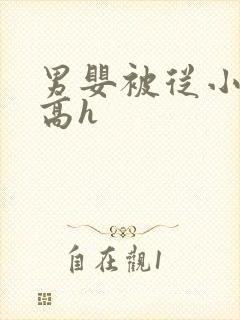 男婴被从小调教高h