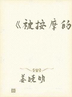 《被按摩的人妻