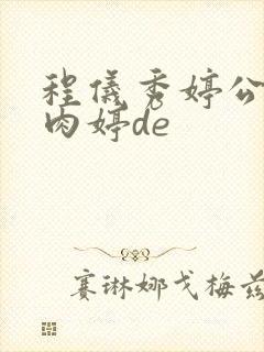 程仪秀婷公欲息肉婷de