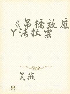 《吊桥效应》BY法拉栗