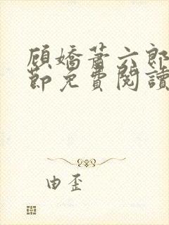 顾娇萧六郎全章节免费阅读