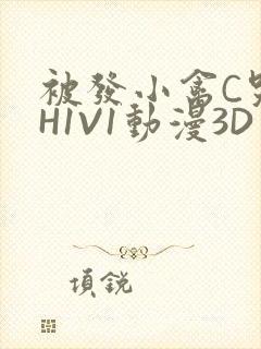 被发小禽C哭尿H1V1动漫3D