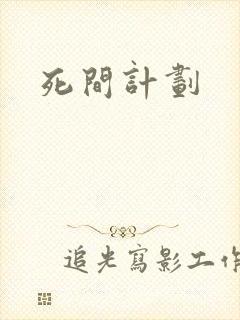 死间计划