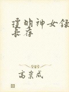 琼明神女录剑气长存