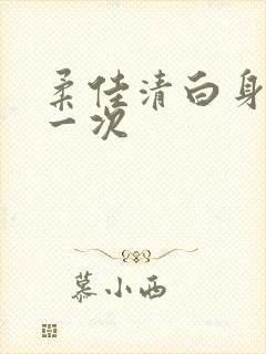 柔佳清白身子第一次