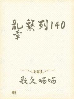 乱系列140 章