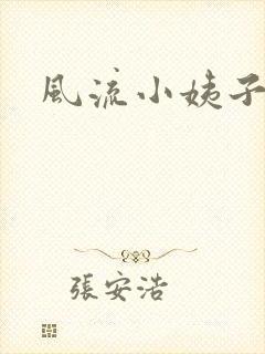 风流小姨子