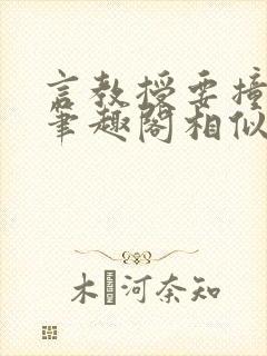 言教授要撞坏了笔趣阁相似的小说