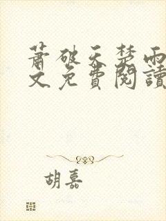 萧破天楚雨馨全文免费阅读