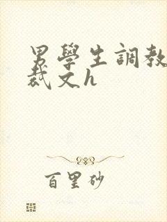男学生调教男总裁文h