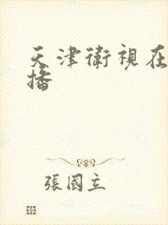 天津卫视在线直播