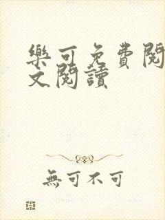 乐可免费阅读全文阅读