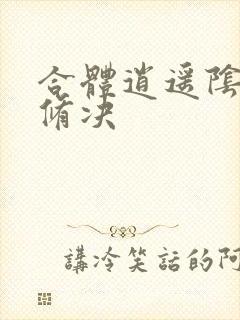 合体逍遥阴阳双修决