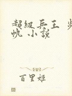 超级兵王 步千帆 小说