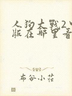 人狗大战2中文版在哪里看