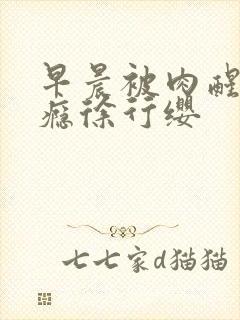 早晨被肉醒h奶瘾徐行缨