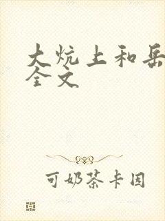 大炕上和岳偷倩全文