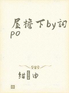 屋檐下by词枝po