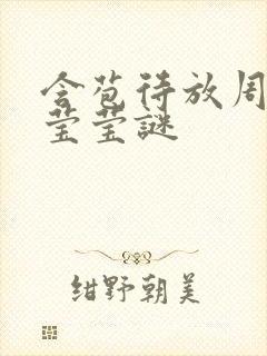 含苞待放周延镇莹莹谜