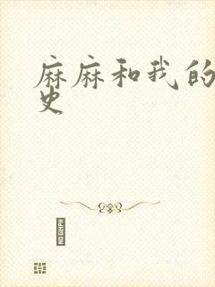 麻麻和我的肉欲史