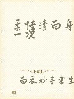 柔佳清白身子第一次