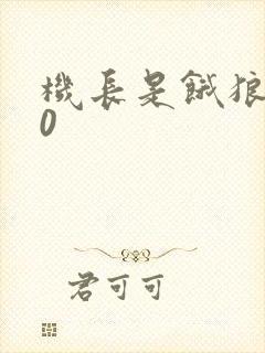 机长是饿狼第10