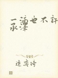 一滴也不许漏魏承泽